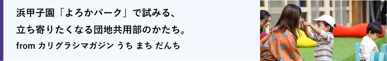 浜甲子園「よろかパーク」で試みる、立ち寄りたくなる団地共用部のかたち。(別ウィンドウで開きます)