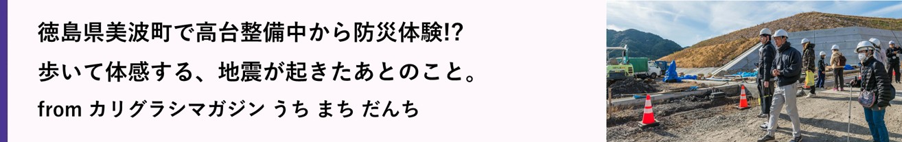 徳島県美波町で高台整備中から防災体験!?歩いて体感する、地震が起きたあとのこと。(別ウィンドウで開きます)