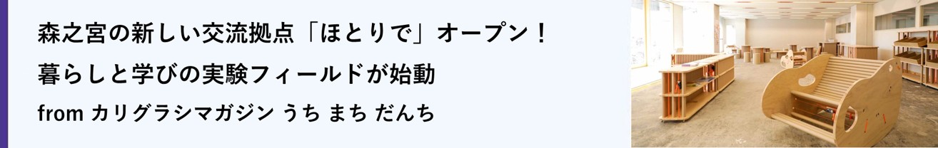 森之宮の新しい交流拠点「ほとりで」オープン！暮らしと学びの実験フィールドが始動(別ウィンドウで開きます)