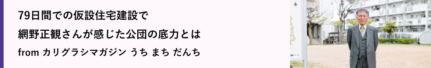 79日間での仮設住宅建設で網野正観さんが感じた公団の底力とは(別ウィンドウで開きます)