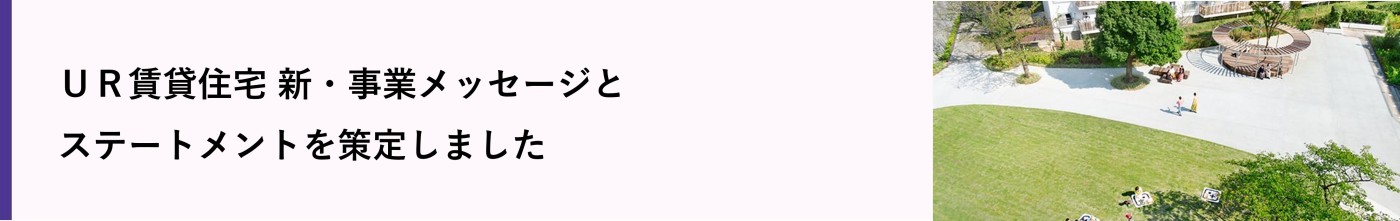 ＵＲ賃貸住宅 新・事業メッセージと ステートメントを策定しました。(別ウィンドウで開きます)