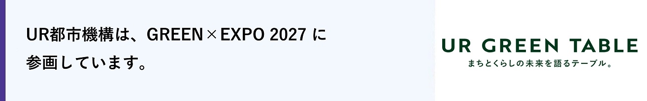UR都市機構は、GREEN×EXPO 2027 に参画しています(別ウィンドウで開きます)