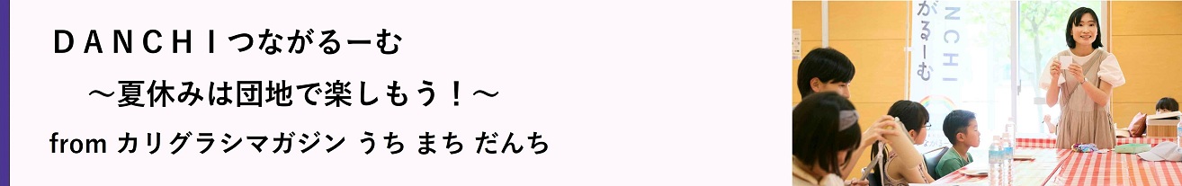 DANCHIつながるーむ 夏休みは団地で楽しもう!(別ウィンドウで開きます)