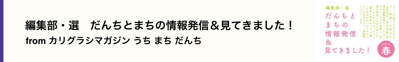 編集部・選　だんちとまちの情報発信＆見てきました！(別ウィンドウで開きます)