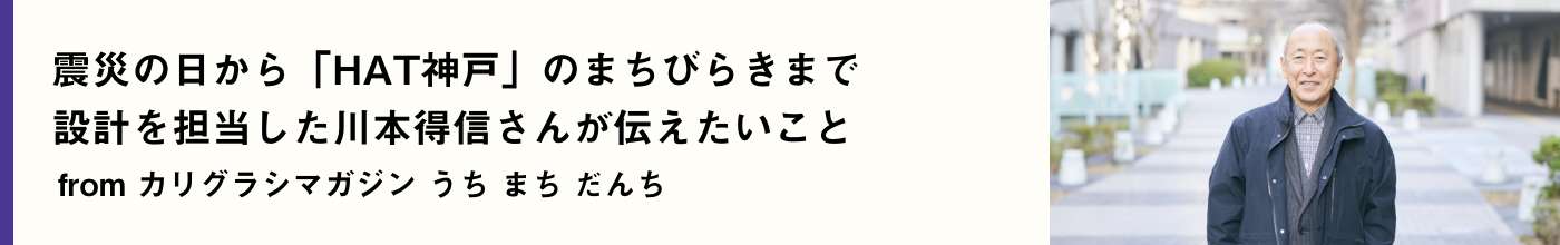 震災の日から「HAT神戸」のまちびらきまで 設計を担当した川本得信さんが伝えたいこと(別ウィンドウで開きます)