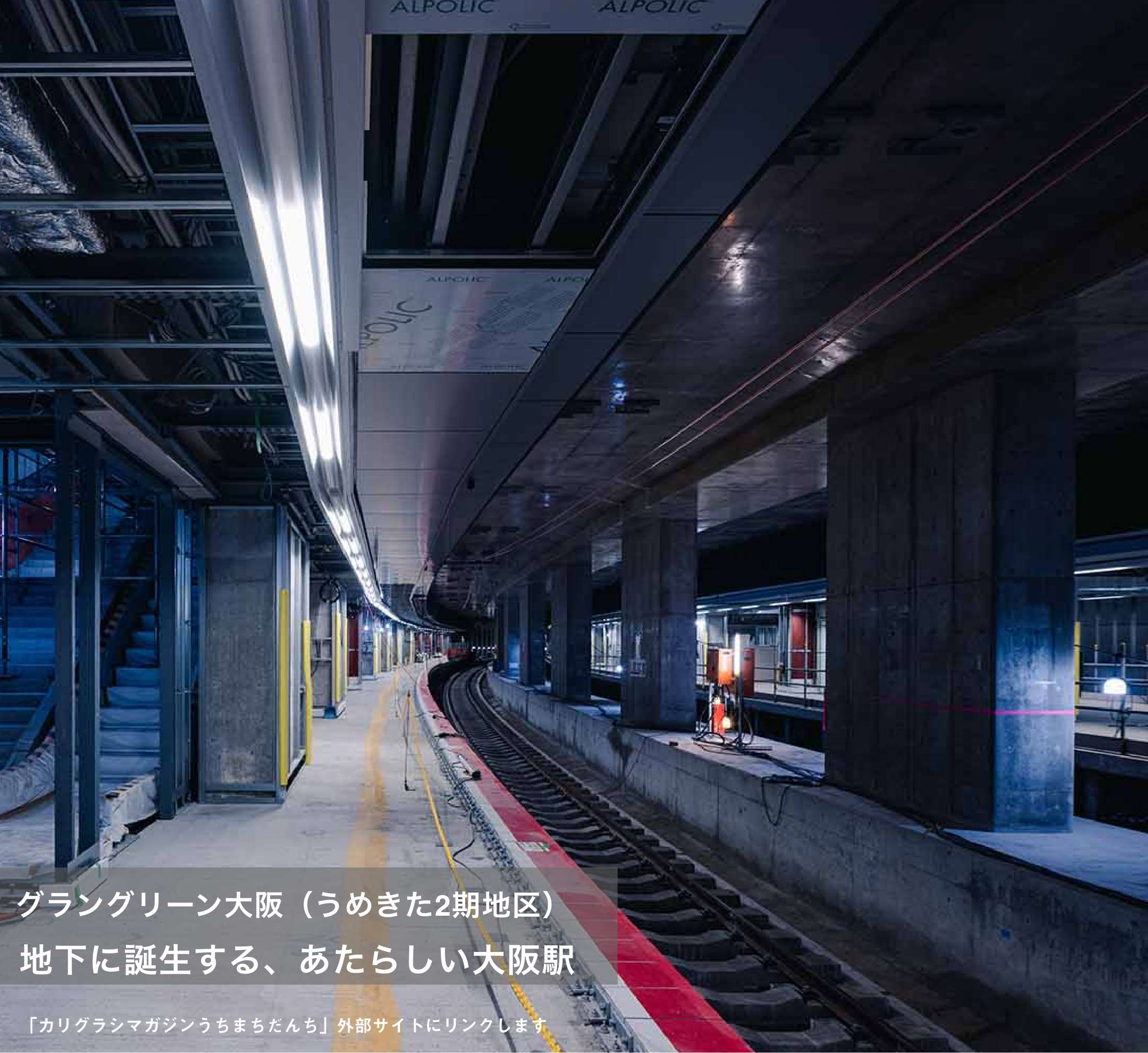 グラングリーン大阪（うめきた2期地区）地下に誕生する、あたらしい大阪駅(別ウィンドウで開きます)