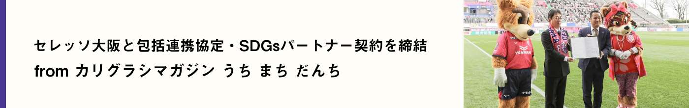 包括連携協定・SDGsパートナー契約を締結(別ウィンドウで開きます)