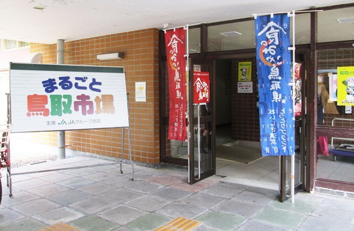 写真:浜甲子園団地-まるごと鳥取市場会場