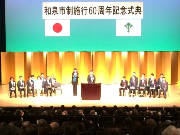 写真：和泉市制施行60周年記念式典