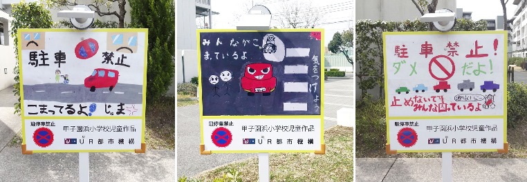 写真3:浜甲子園さくら街看板