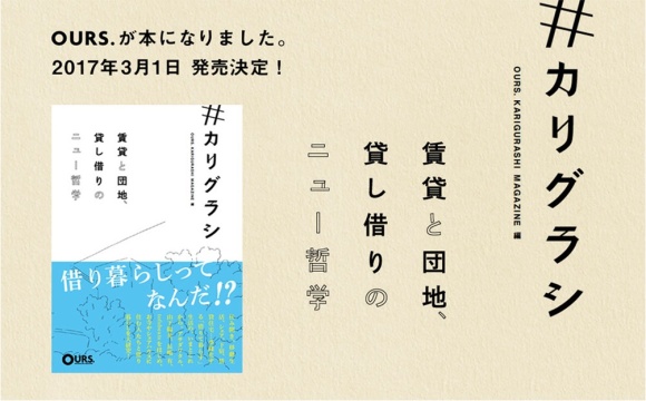 写真１：『＃カリグラシ　賃貸と団地、貸し借りのニュー哲学』