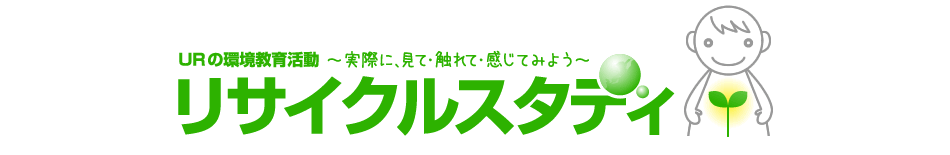 URの環境教育活動　～実際に、見て・触れて・感じてみよう～リサイクルスタディ