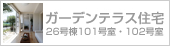 ガーデンテラス住宅(別ウィンドウで開きます)