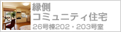 縁側コミュニティ住宅(別ウィンドウで開きます)