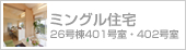 ミングル住宅(別ウィンドウで開きます)