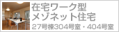 在宅ワーク型メゾネット住宅(別ウィンドウで開きます)