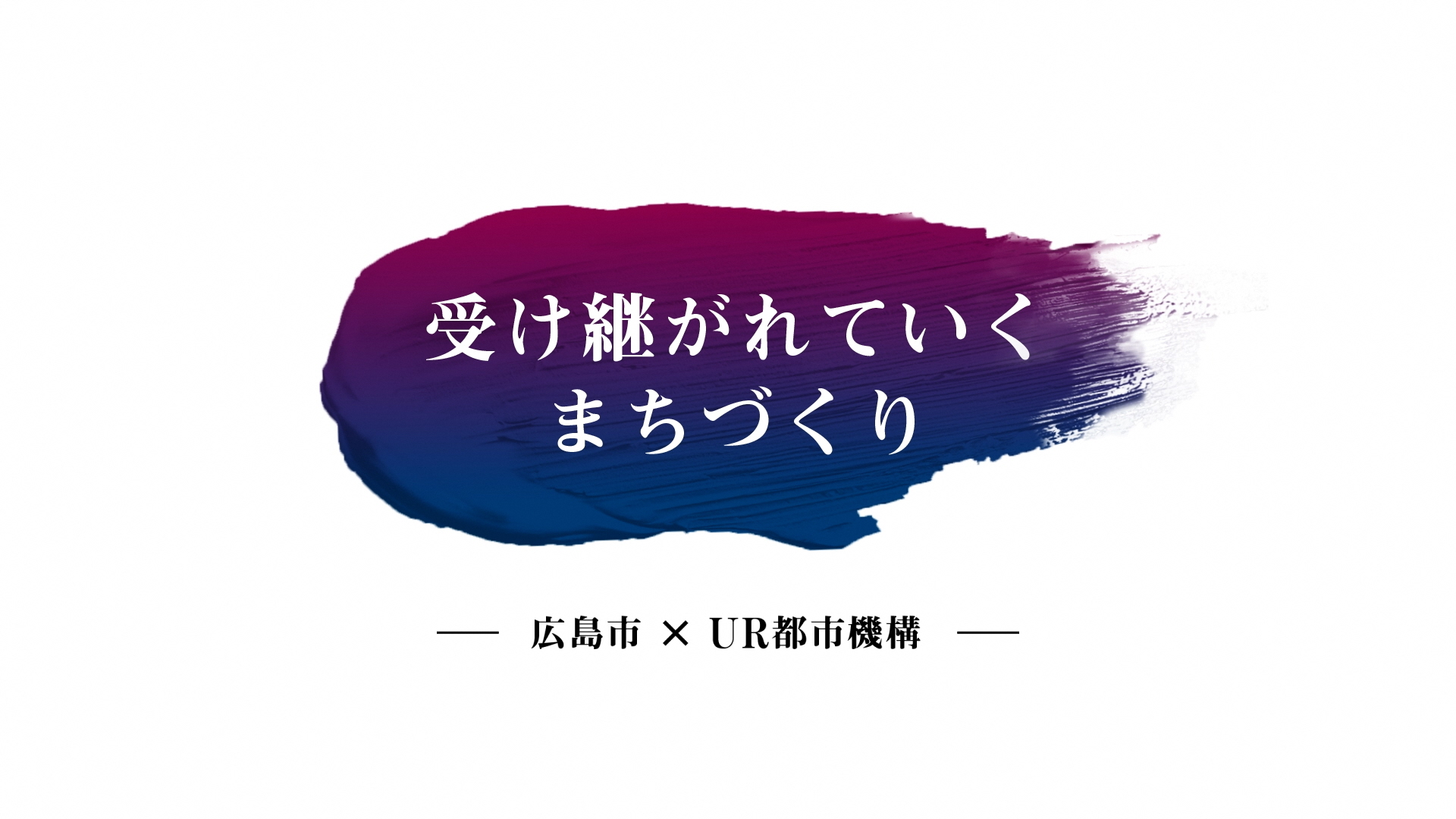 広島×UR