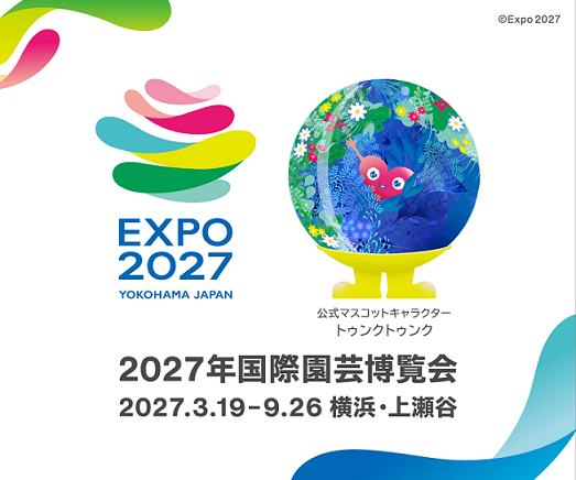 EXPO2027 YOKOHAMA JAPAN トゥンク トゥンク2027年国際園芸博覧会2027.3.19-9.26横浜・上瀬谷