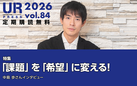 UR PRESS 2026 vol.84 定期購読無料 特集「課題」を「希望」に変える!中島歩さんインタビュー URの広報活動のページへリンクします