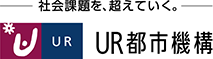 社会課題を、超えていく。 UR都市機構