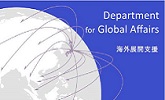 Department for Global Affairs 海外展開支援事業