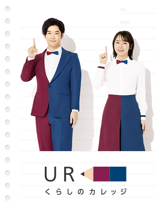 URくらしのカレッジ