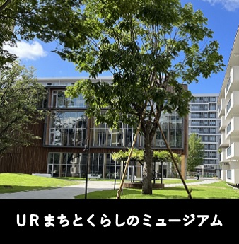 URまちとくらしのミュージアム