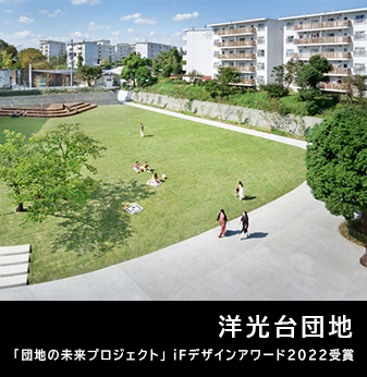 洋光台団地 団地の未来プロジェクトiFデザインアワード2022受賞