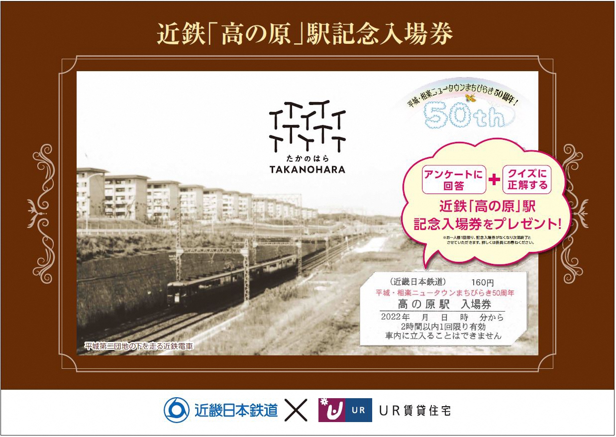 当イベント限定の近鉄「高の原」駅記念入場券。(画像をポップアップウィンドウで拡大表示します)