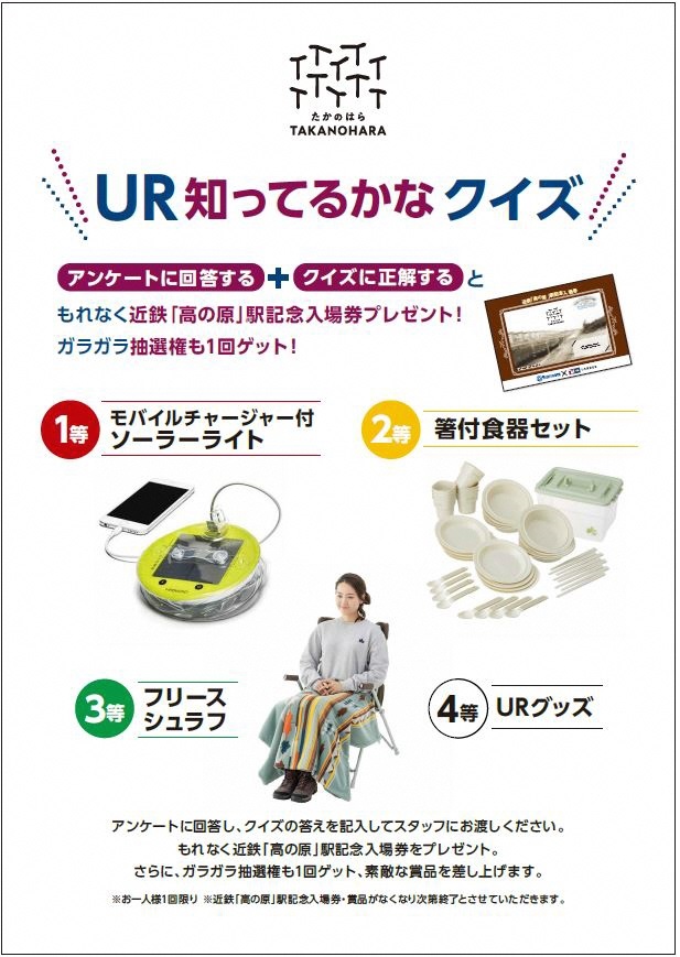 アンケートに回答&クイズに正解で、もれなく近鉄「高の原」駅記念入場券をプレゼント(なくなり次第終了)、さらに素敵な賞品がもらえるガラガラ抽選権も差し上げます。(画像をポップアップウィンドウで拡大表示します)