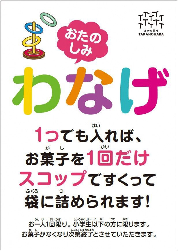 小学生以下対象のわなげです。(画像をポップアップウィンドウで拡大表示します)